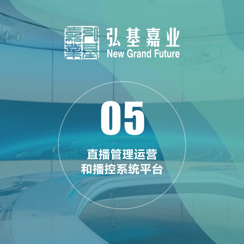 直播管理運營和播控系統平臺